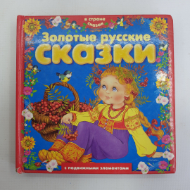Золотые русские сказки с подвижными элементами, издательство Росмэн, 2007г.